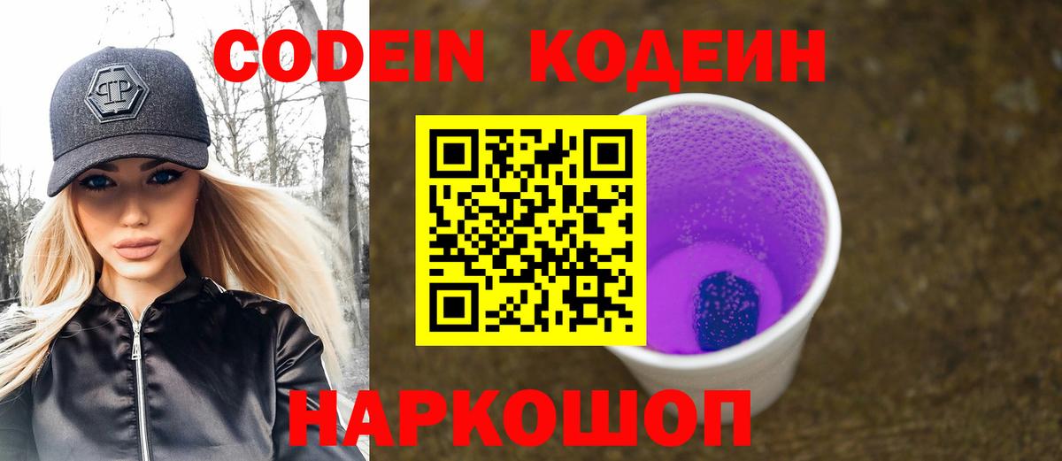 Кодеин Purple Drank  Вход с VPN  Кодеиновый сироп Lean напиток Lean (лин)  Ижевск 